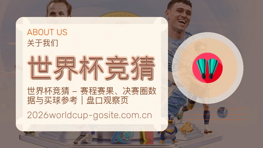 世界杯竞猜关于我们