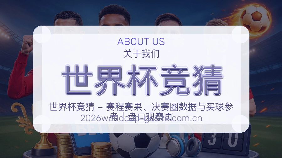 世界杯竞猜服务理念
