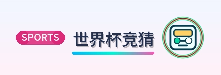 世界杯竞猜 Logo
